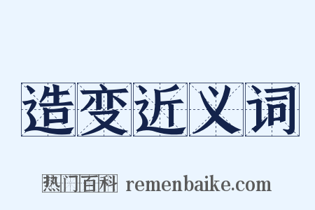 造变近义词是什么意思的图片